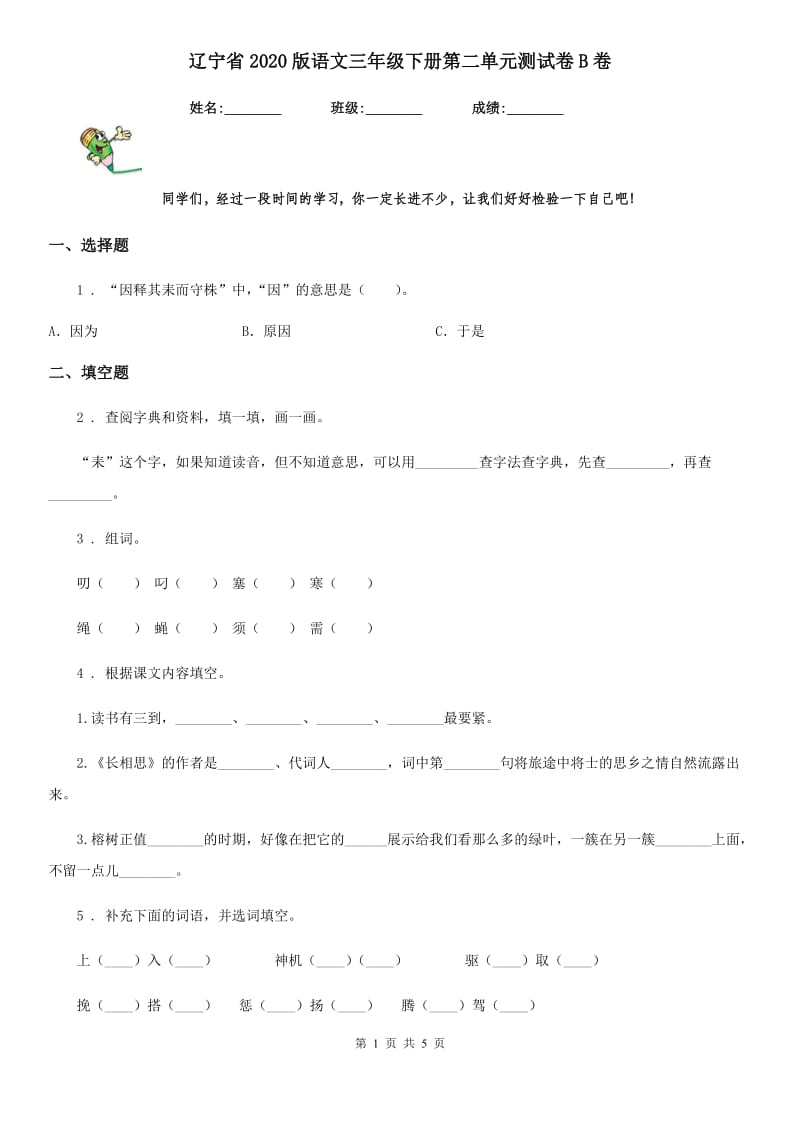 辽宁省2020版语文三年级下册第二单元测试卷B卷_第1页