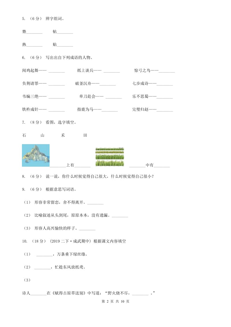 人教部编版2019-2020学年度二年级下册语文质量阶段性检测试题（II）卷_第2页