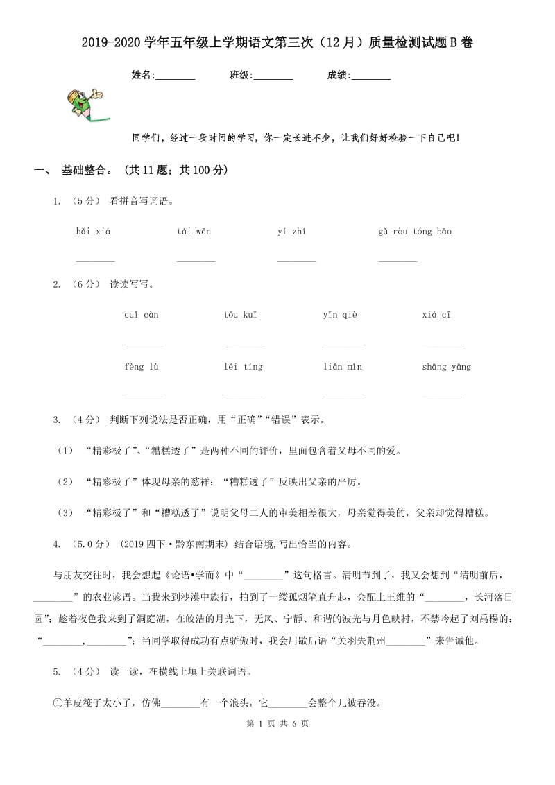 2019-2020学年五年级上学期语文第三次（12月）质量检测试题B卷_第1页