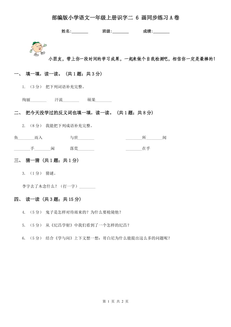 部编版小学语文一年级上册识字二 6 画同步练习A卷_第1页