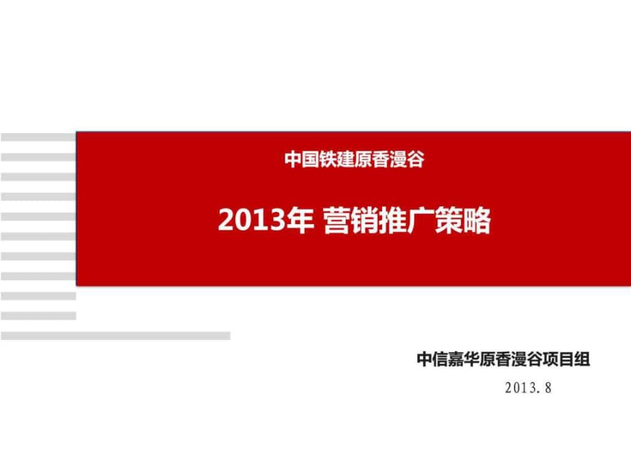 江蘇徐州原香漫谷電梯小洋房項目營銷推廣策略_第1頁