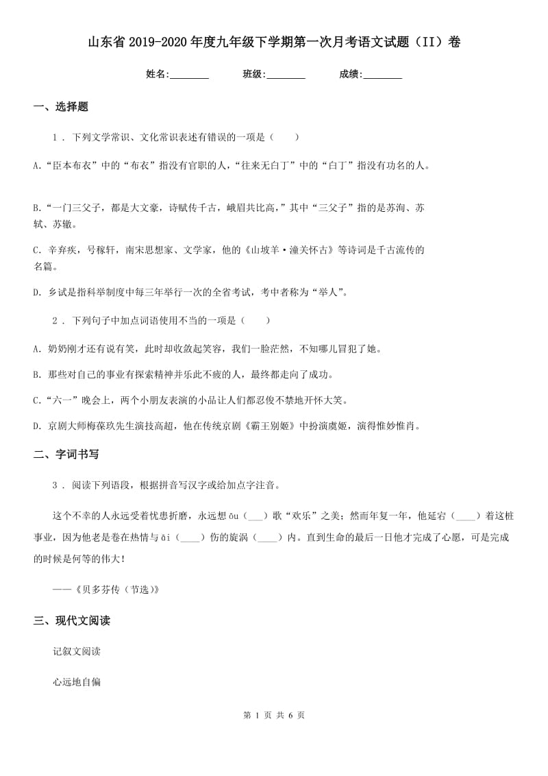 山东省2019-2020年度九年级下学期第一次月考语文试题（II）卷_第1页