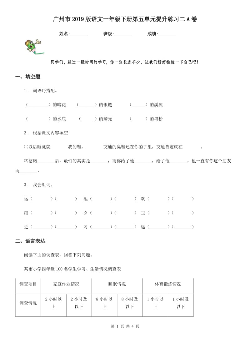 广州市2019版语文一年级下册第五单元提升练习二A卷_第1页