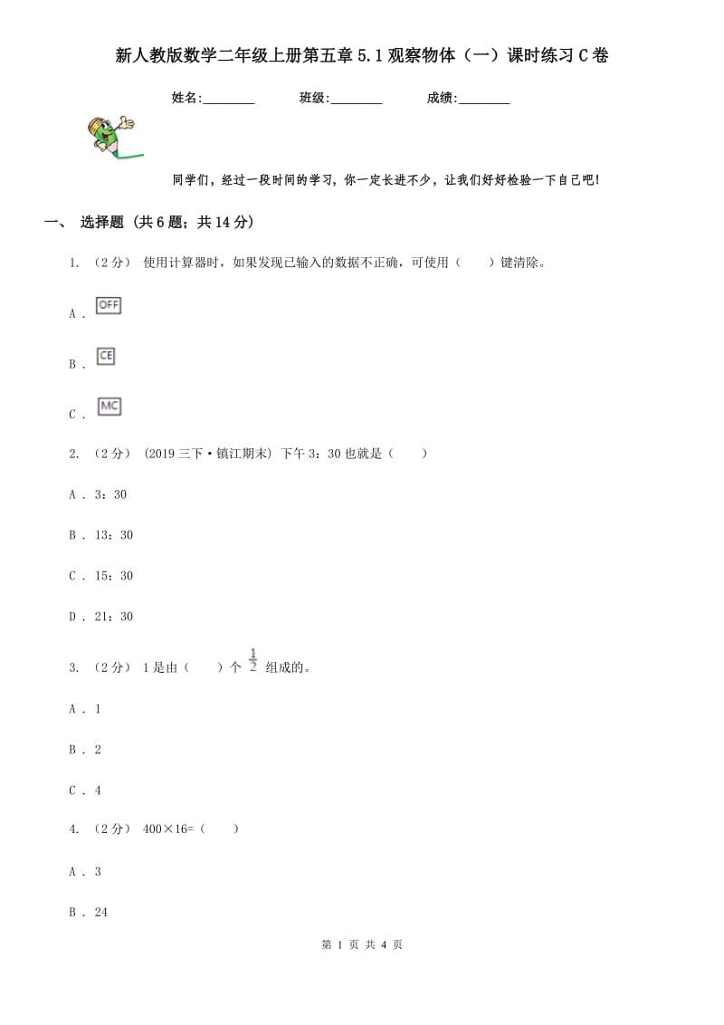 新人教版数学二年级上册第五章5.1观察物体（一）课时练习C卷_第1页