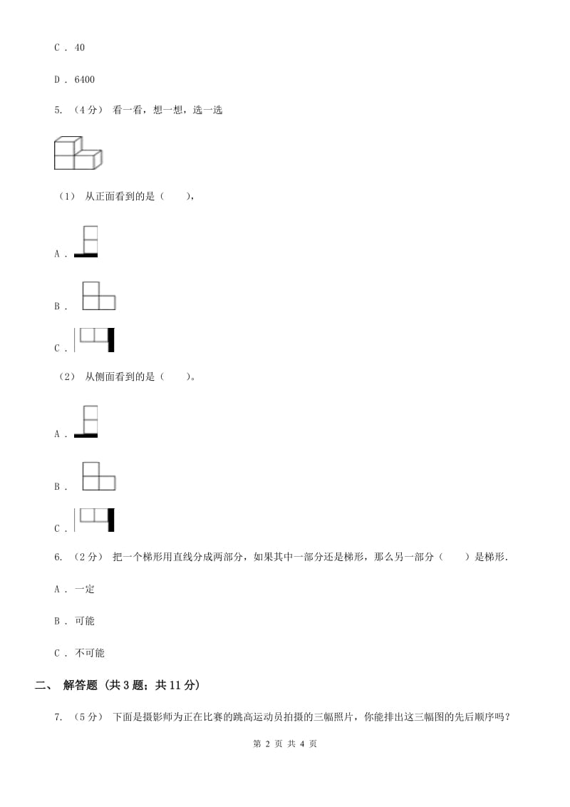 新人教版数学二年级上册第五章5.1观察物体（一）课时练习C卷_第2页