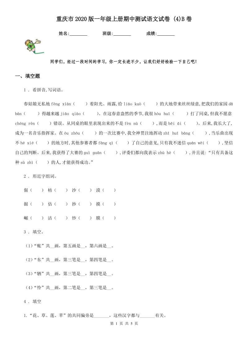 重庆市2020版一年级上册期中测试语文试卷 (4)B卷_第1页