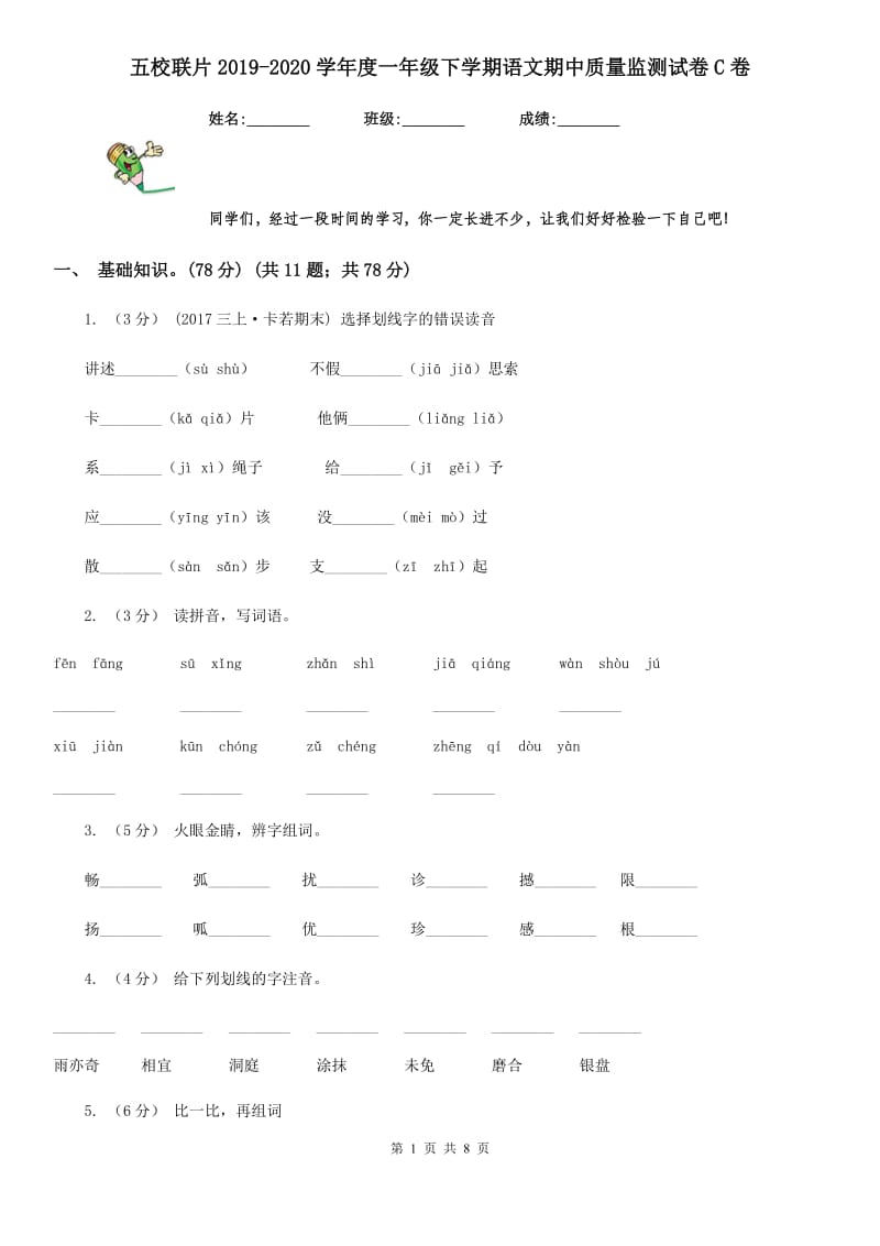 五校联片2019-2020学年度一年级下学期语文期中质量监测试卷C卷_第1页