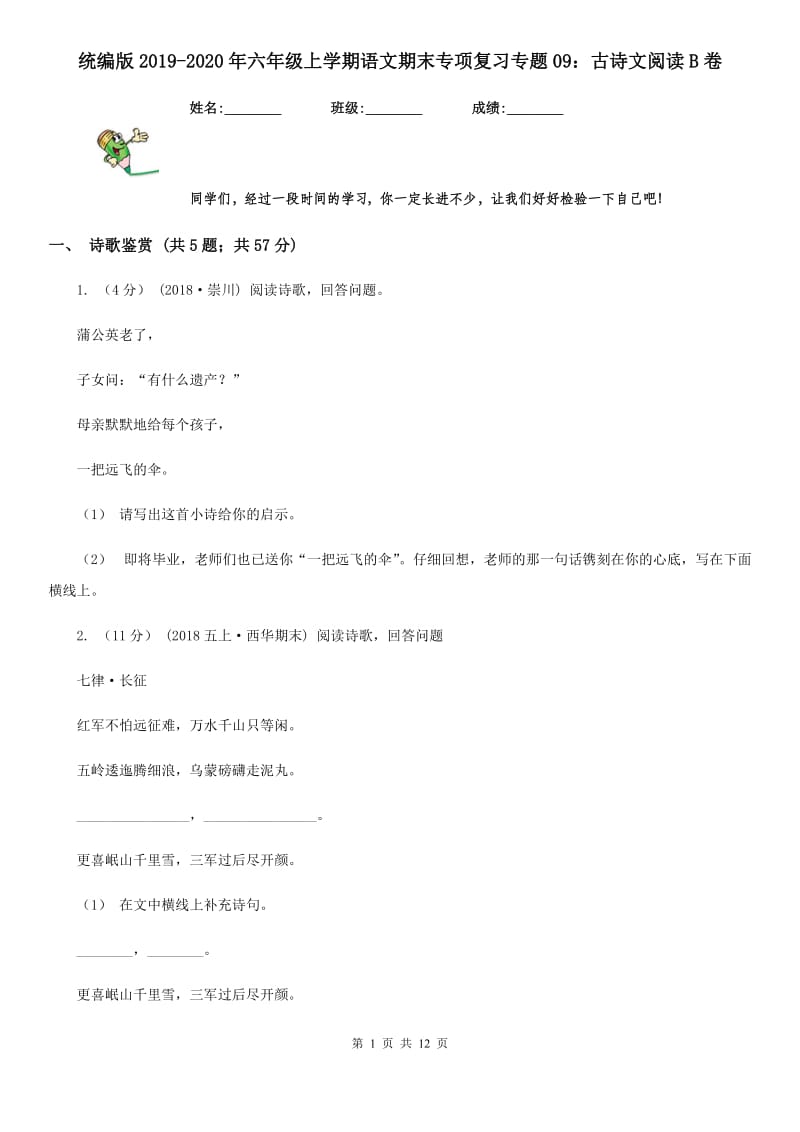 统编版2019-2020年六年级上学期语文期末专项复习专题09：古诗文阅读B卷_第1页