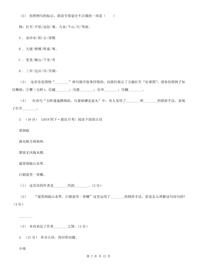 统编版2019-2020年六年级上学期语文期末专项复习专题09：古诗文阅读B卷_第2页