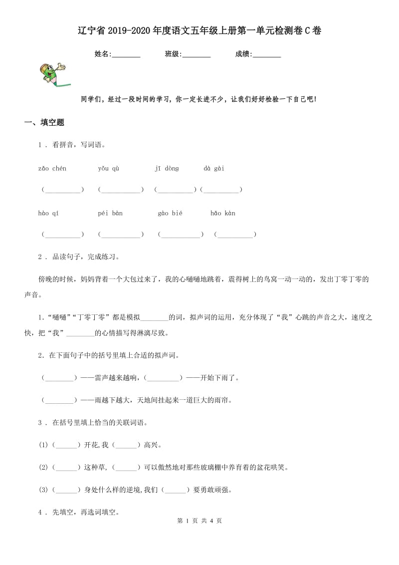 辽宁省2019-2020年度语文五年级上册第一单元检测卷C卷_第1页