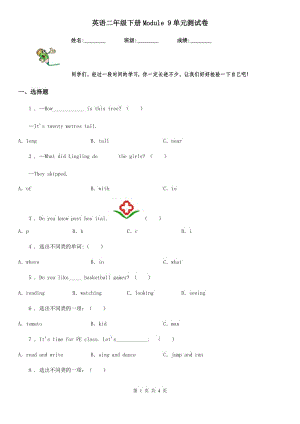 英語二年級(jí)下冊(cè)Module 9單元測(cè)試卷