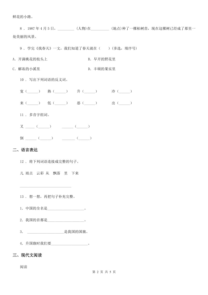 武汉市2020年（春秋版）一年级下册期中考试语文试卷D卷_第2页