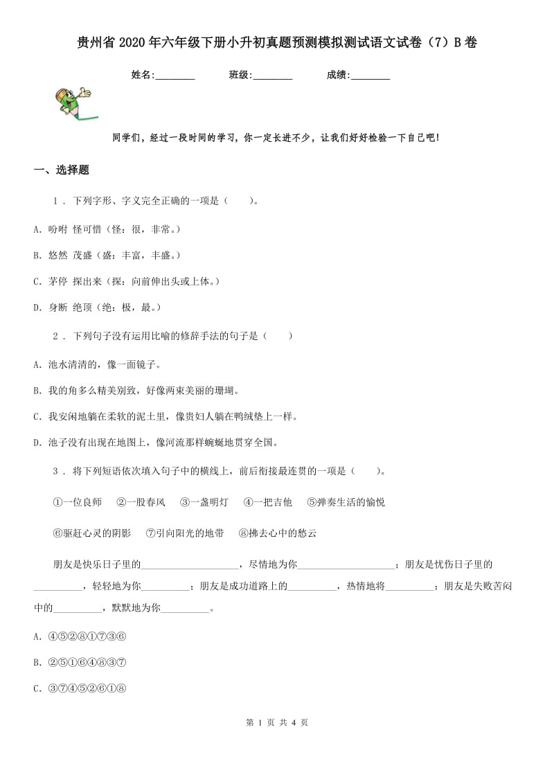 贵州省2020年六年级下册小升初真题预测模拟测试语文试卷（7）B卷_第1页