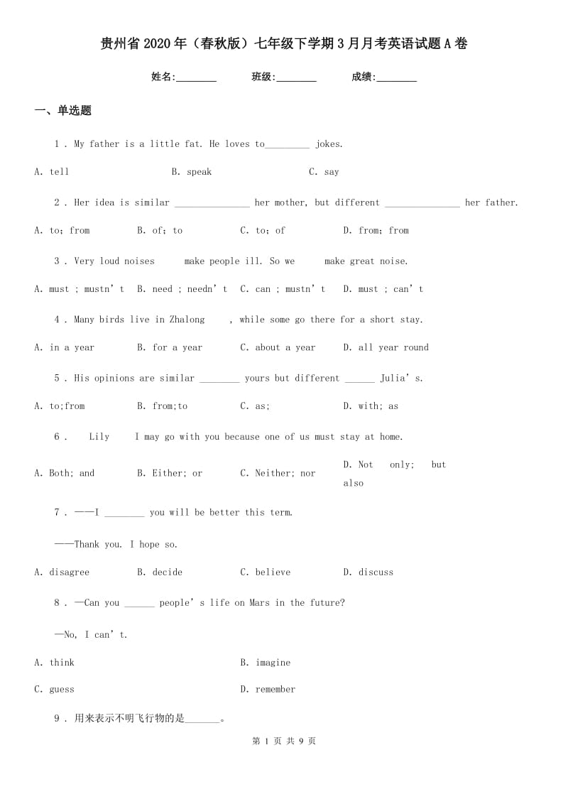 贵州省2020年（春秋版）七年级下学期3月月考英语试题A卷_第1页