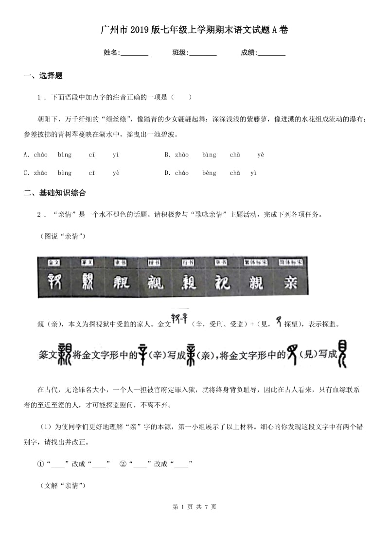 广州市2019版七年级上学期期末语文试题A卷_第1页