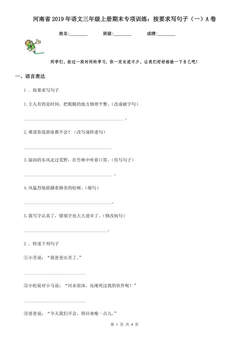 河南省2019年语文三年级上册期末专项训练：按要求写句子（一）A卷_第1页