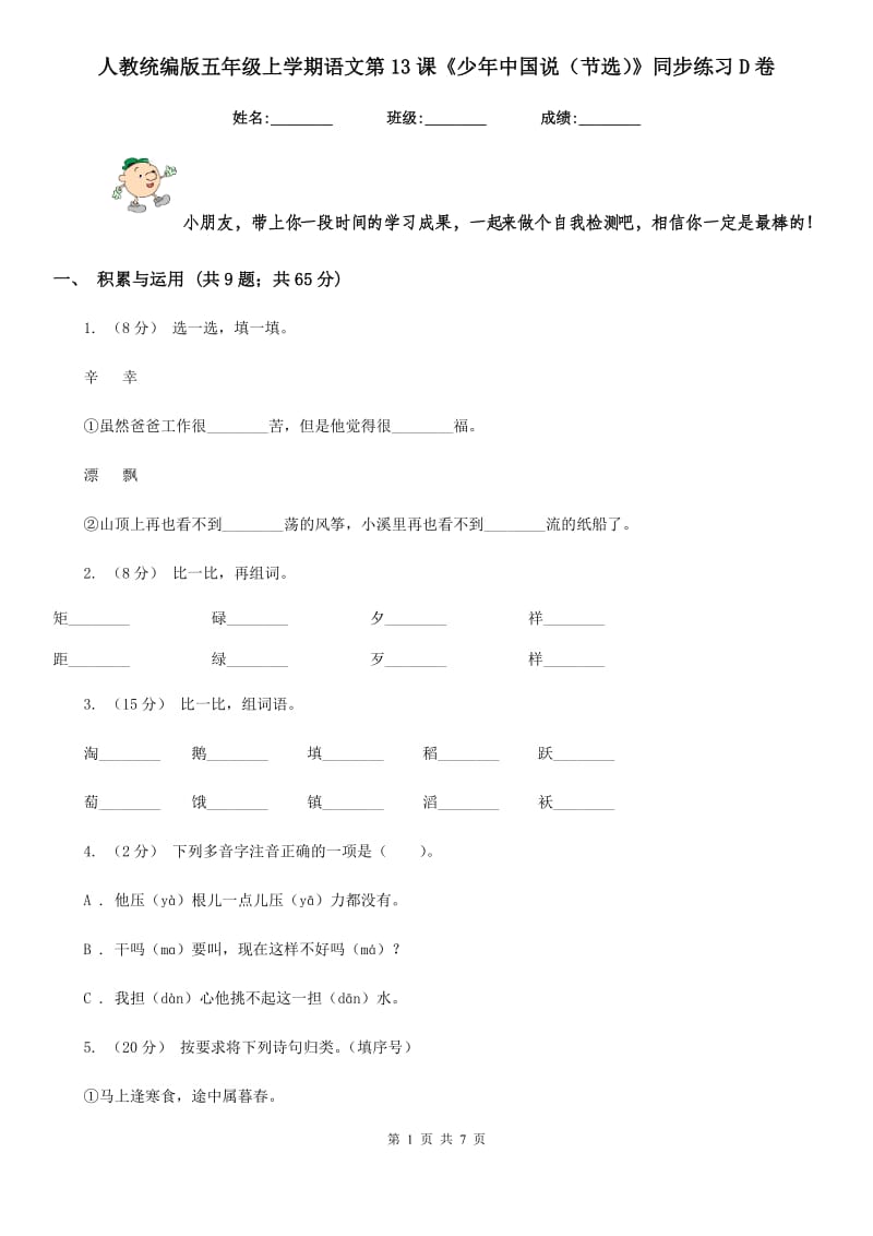 人教统编版五年级上学期语文第13课《少年中国说（节选）》同步练习D卷_第1页
