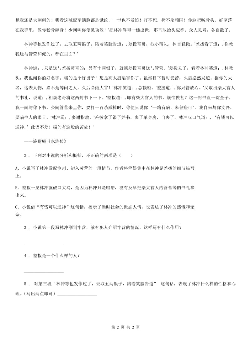 武汉市2019-2020年度语文五年级下册类文阅读：5 景阳冈A卷_第2页