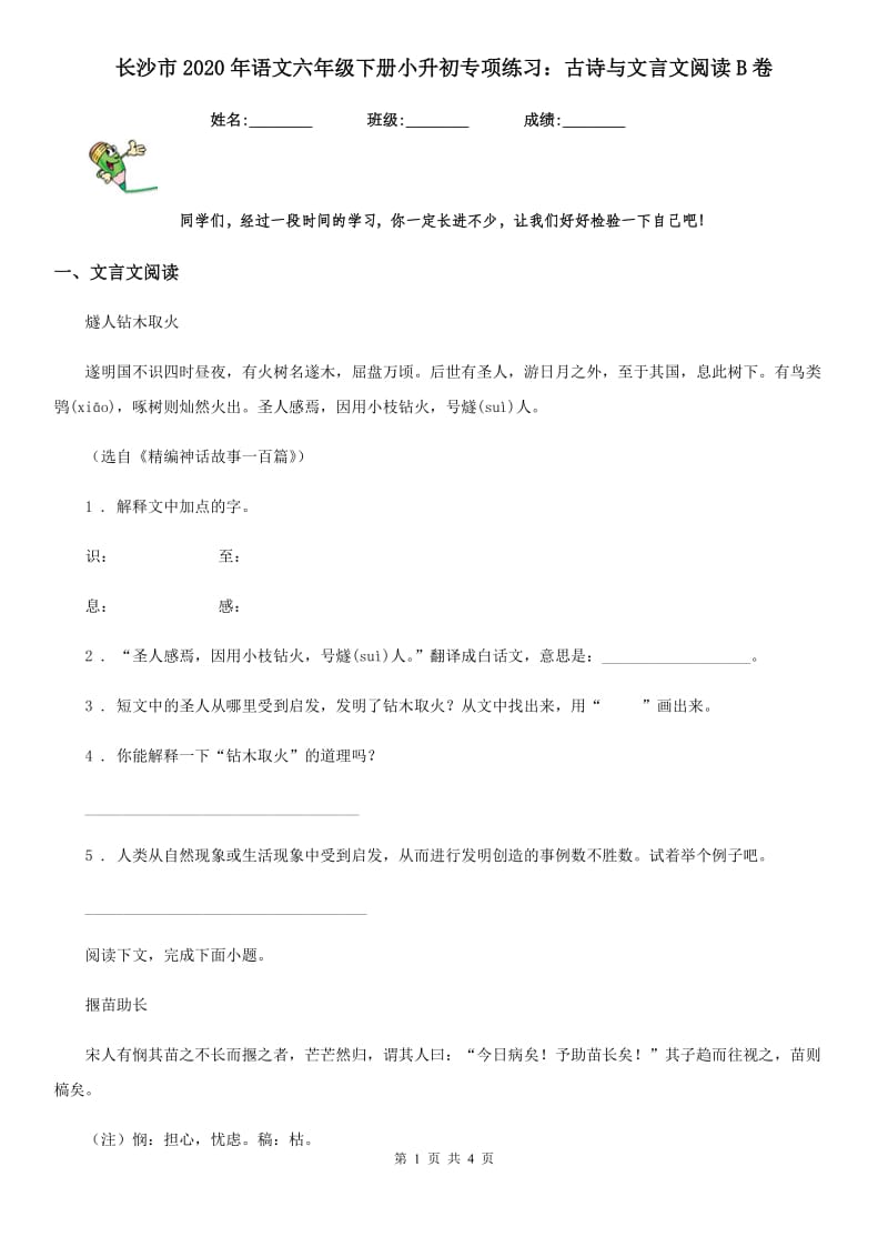 长沙市2020年语文六年级下册小升初专项练习：古诗与文言文阅读B卷_第1页