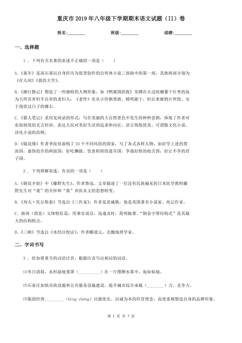 重庆市2019年八年级下学期期末语文试题（II）卷_第1页