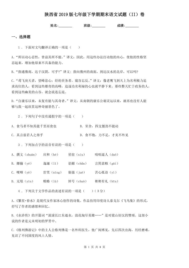 陕西省2019版七年级下学期期末语文试题（II）卷_第1页