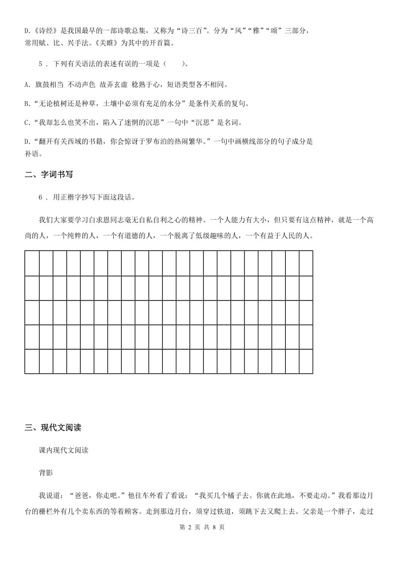陕西省2019版七年级下学期期末语文试题（II）卷_第2页