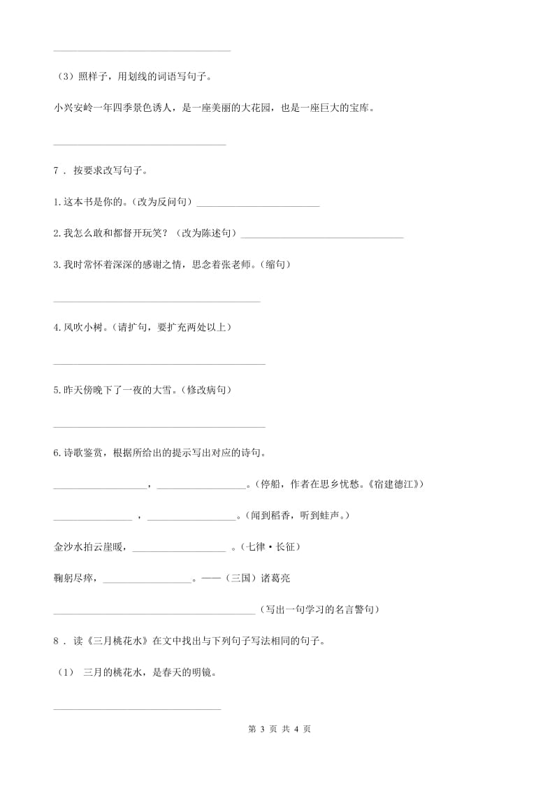 石家庄市2020版语文四年级下册第二单元句子专项测试卷A卷_第3页