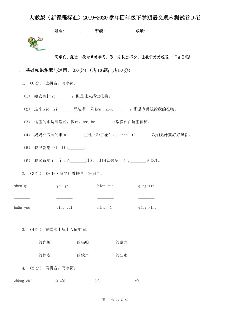 人教版（新课程标准）2019-2020学年四年级下学期语文期末测试卷D卷_第1页