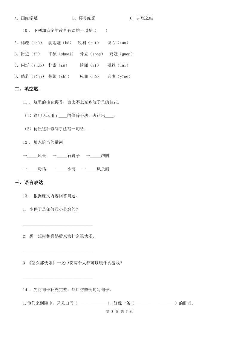 昆明市2019年语文四年级下册2 乡下人家练习卷（II）卷_第3页