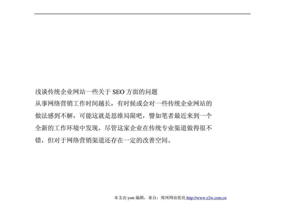 浅谈传统企业网站一些关于seo方面的问题_第1页