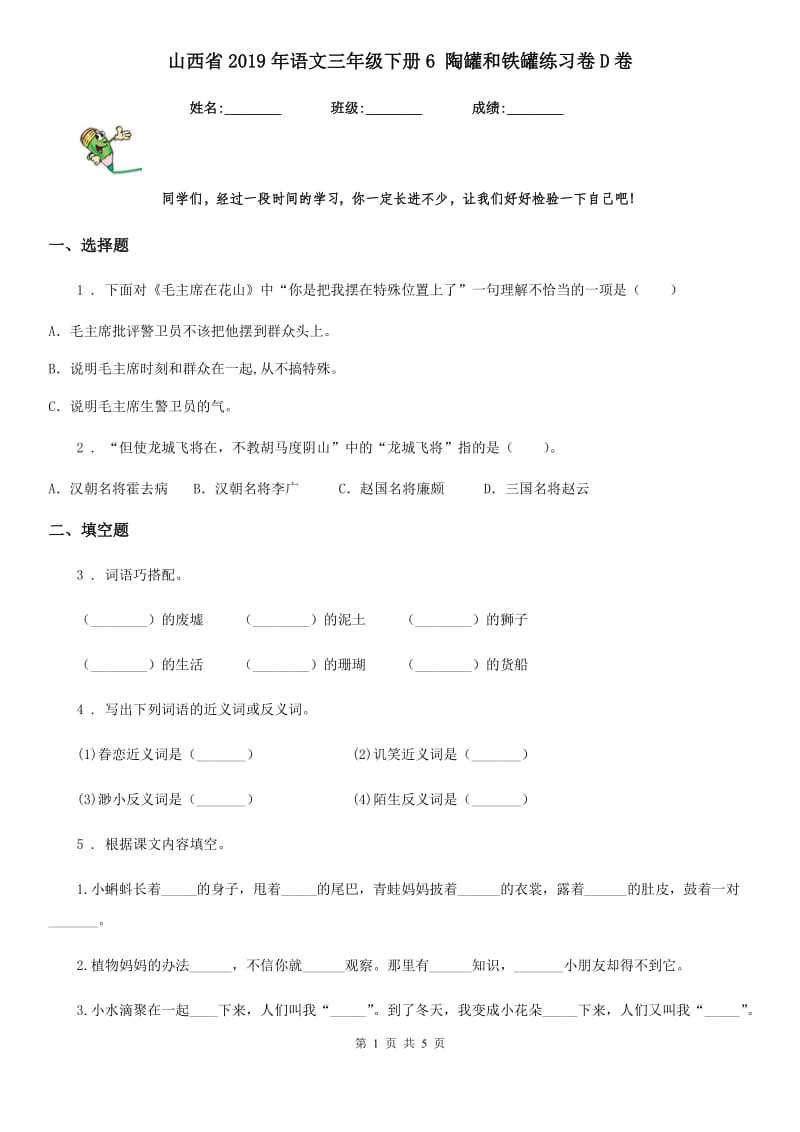 山西省2019年语文三年级下册6 陶罐和铁罐练习卷D卷_第1页