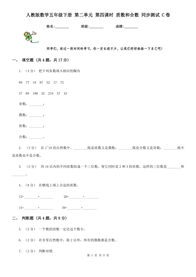 人教版数学五年级下册 第二单元 第四课时 质数和合数 同步测试 C卷_第1页