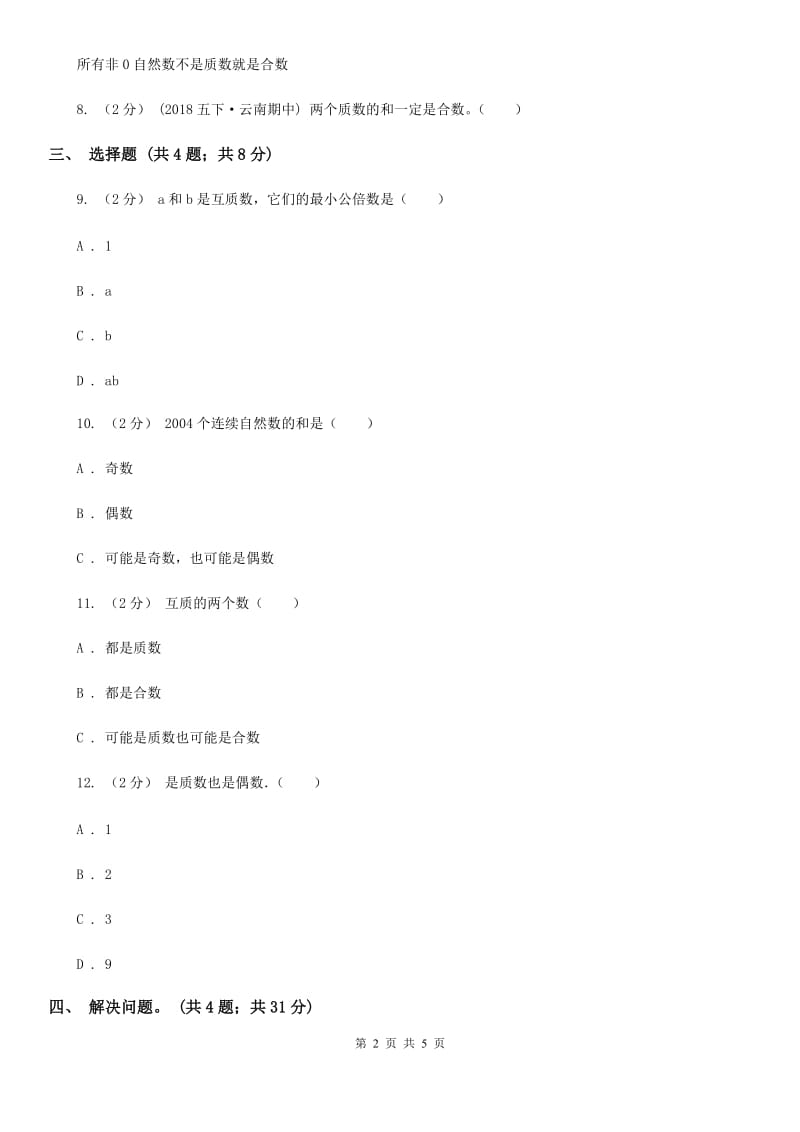 人教版数学五年级下册 第二单元 第四课时 质数和合数 同步测试 C卷_第2页