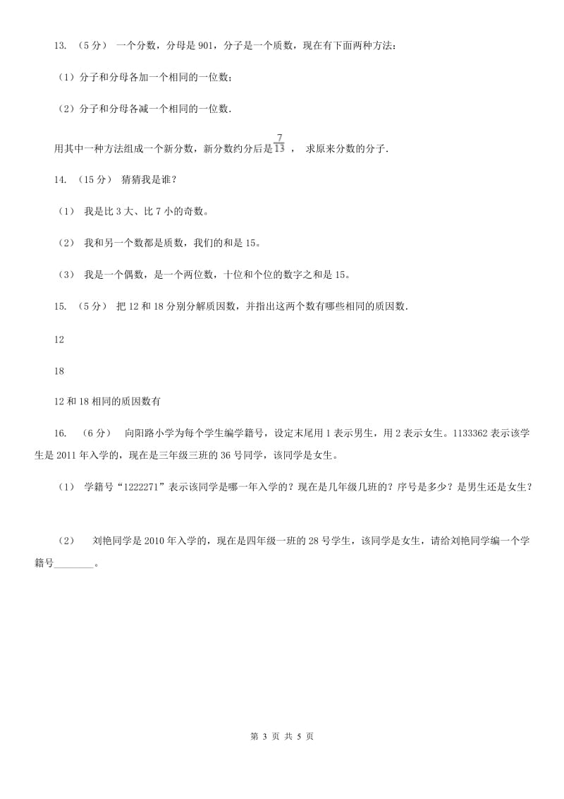 人教版数学五年级下册 第二单元 第四课时 质数和合数 同步测试 C卷_第3页