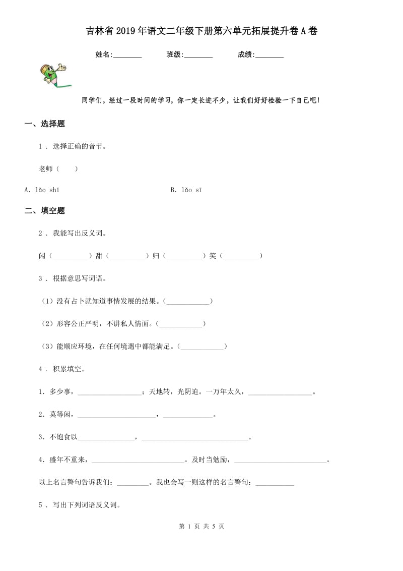 吉林省2019年语文二年级下册第六单元拓展提升卷A卷_第1页