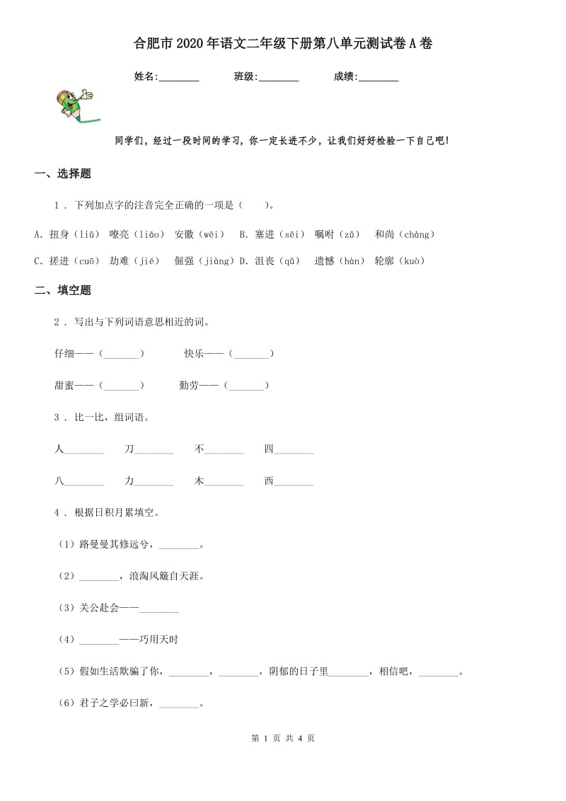 合肥市2020年语文二年级下册第八单元测试卷A卷_第1页