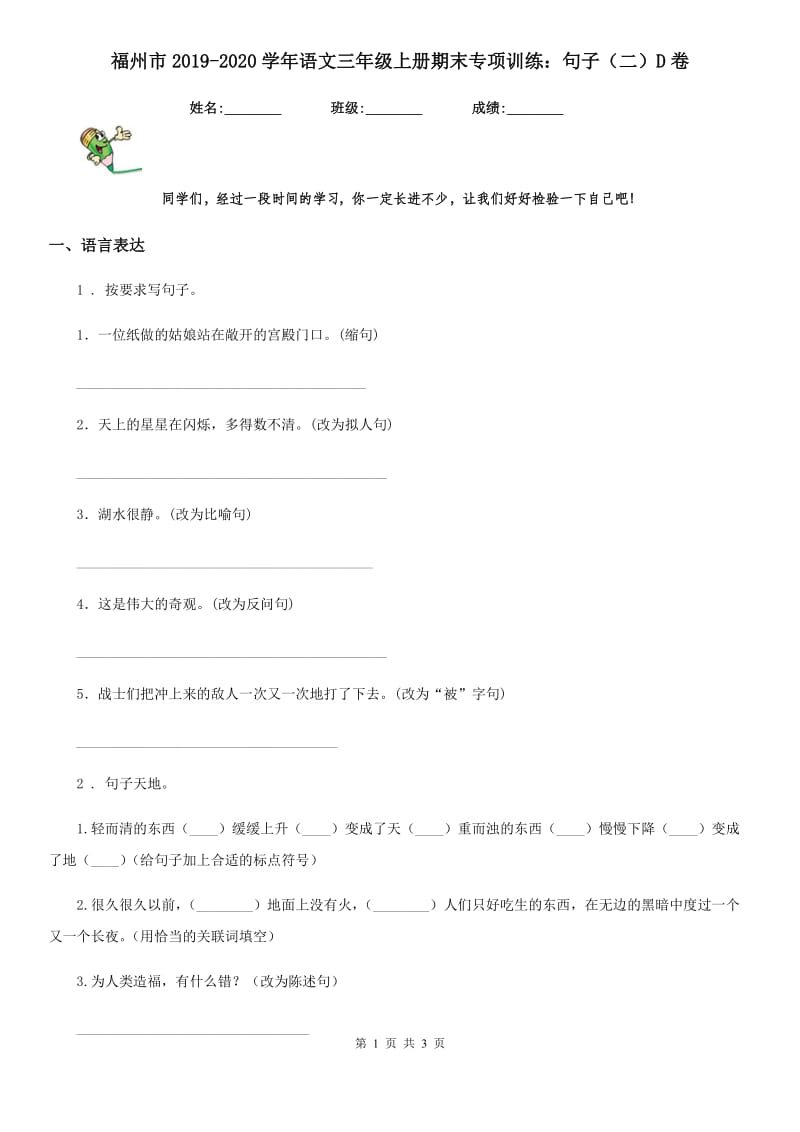 福州市2019-2020学年语文三年级上册期末专项训练：句子（二）D卷_第1页