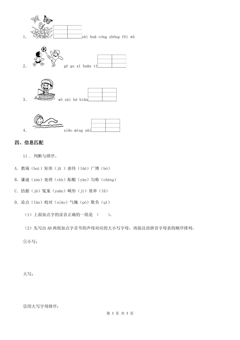 石家庄市2020版语文一年级上册第二单元拼音能力提升卷B卷_第3页