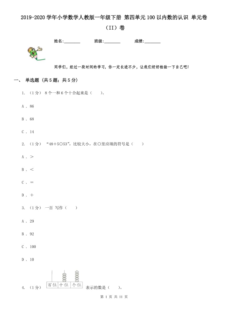 2019-2020学年小学数学人教版一年级下册 第四单元100以内数的认识 单元卷（II）卷_第1页