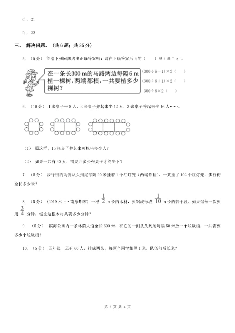 人教版数学五年级上册 第七单元第三课时植树问题3 同步测试B卷_第2页