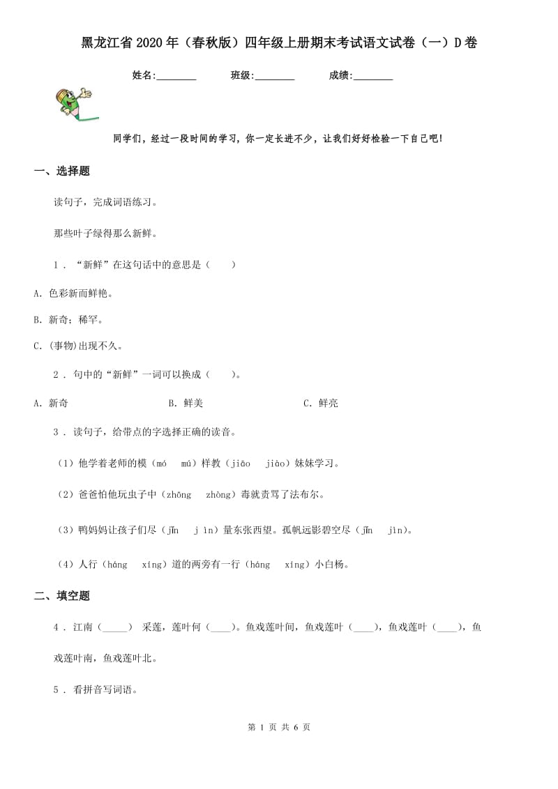 黑龙江省2020年（春秋版）四年级上册期末考试语文试卷（一）D卷_第1页