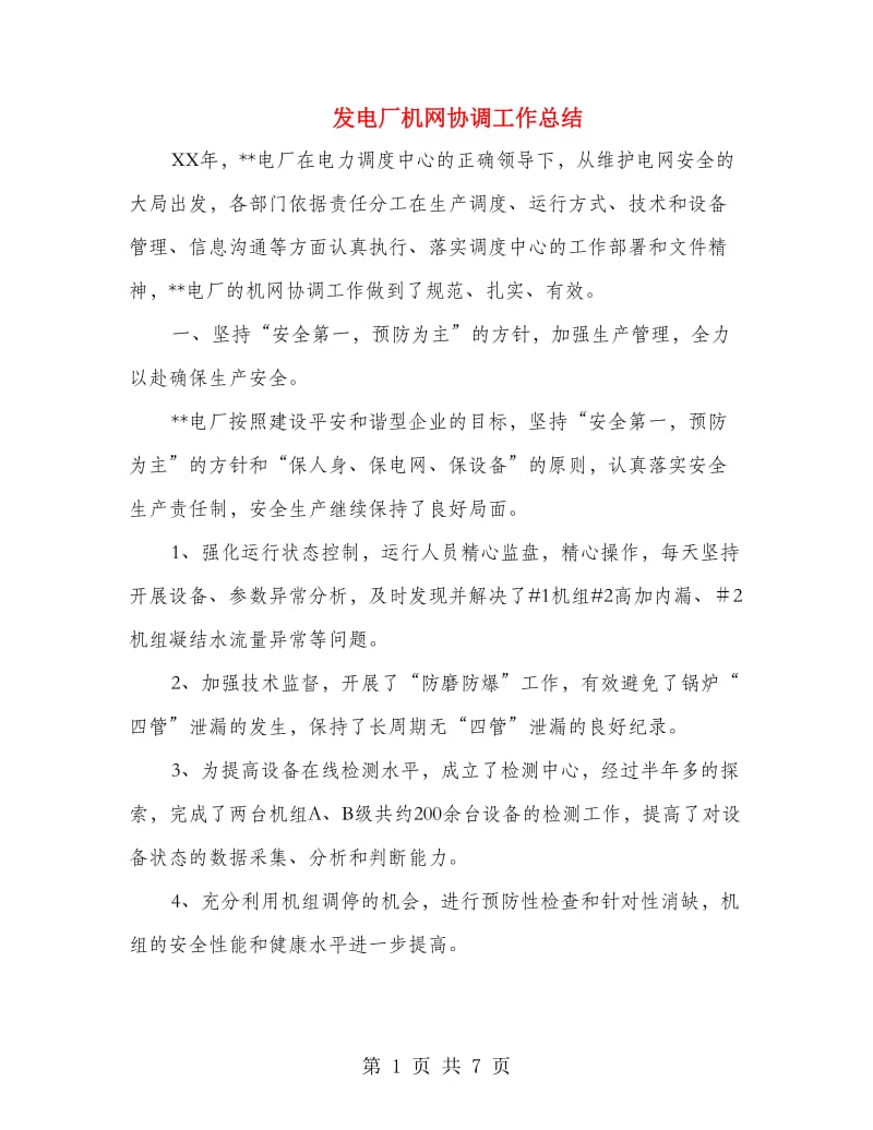 发电厂机网协调工作总结_第1页