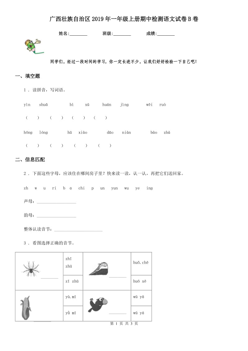 广西壮族自治区2019年一年级上册期中检测语文试卷B卷_第1页