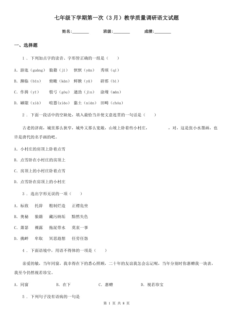 七年级下学期第一次（3月）教学质量调研语文试题_第1页