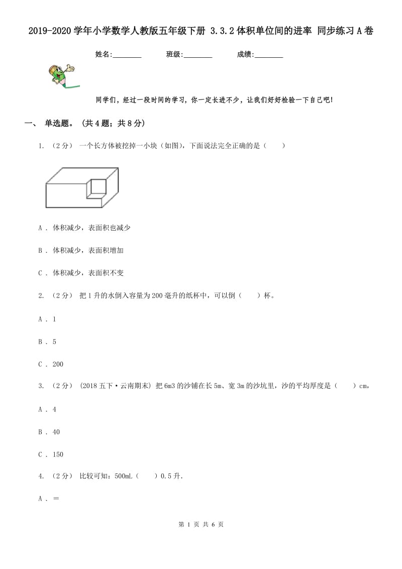 2019-2020学年小学数学人教版五年级下册 3.3.2体积单位间的进率 同步练习A卷_第1页