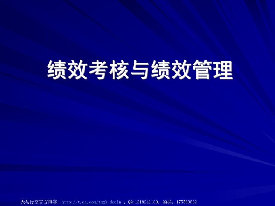 績(jī)效考核與績(jī)效管理-績(jī)效考核的應(yīng)用_第1頁(yè)