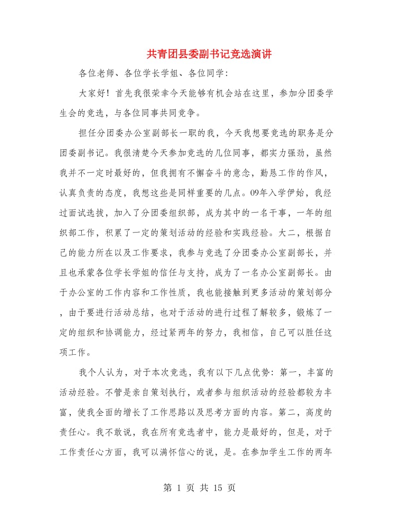 共青团县委副书记竞选演讲(精选多篇)_第1页