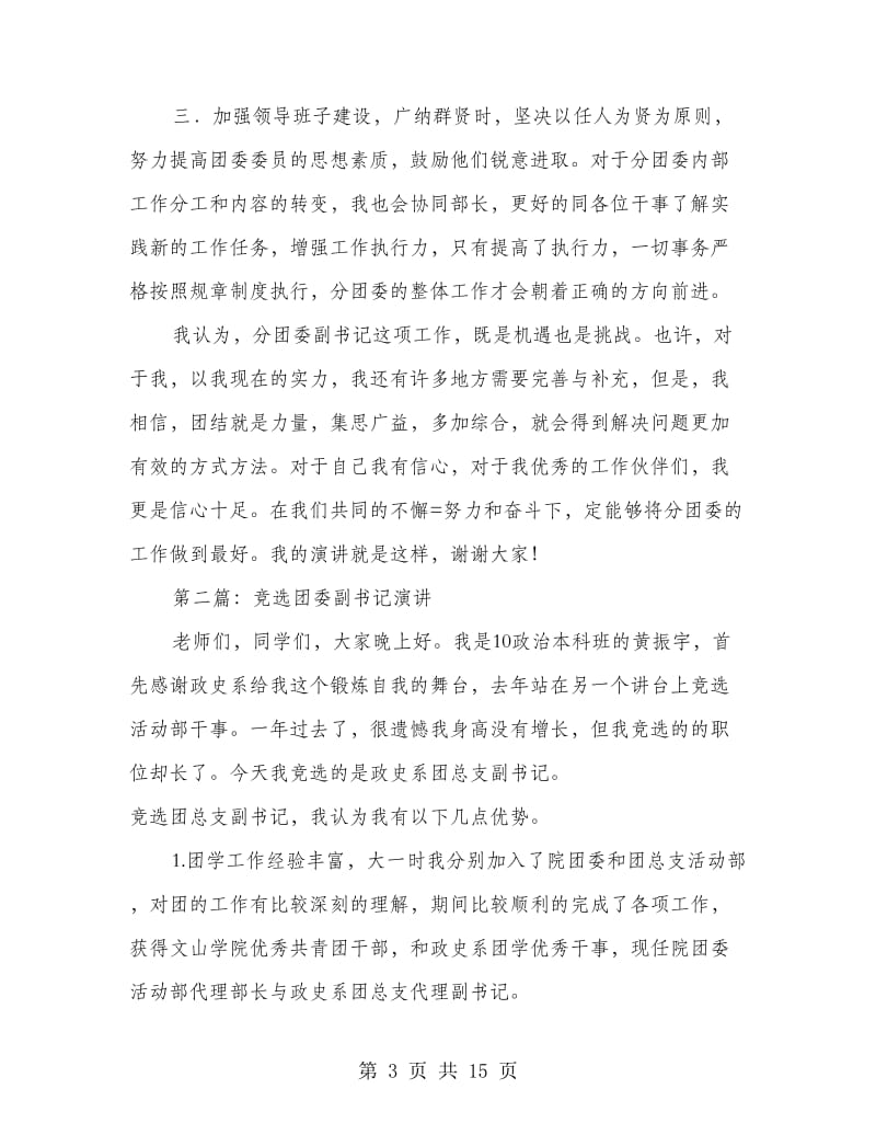 共青团县委副书记竞选演讲(精选多篇)_第3页