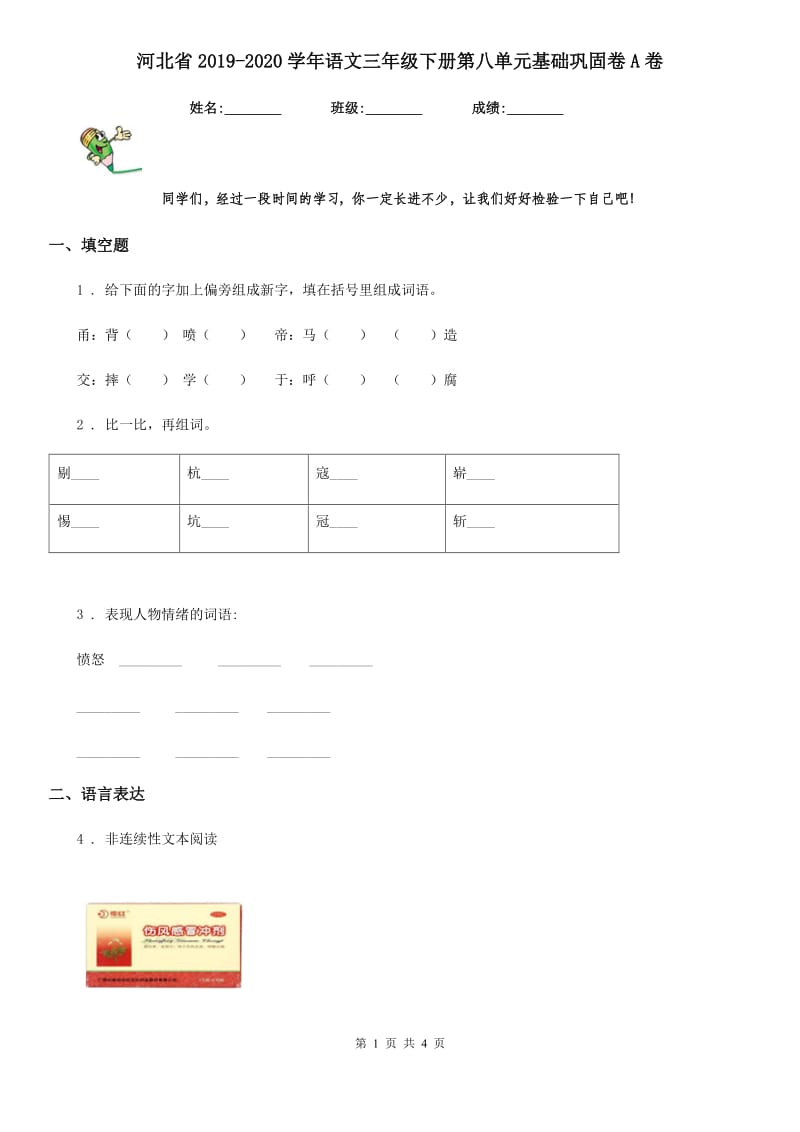 河北省2019-2020学年语文三年级下册第八单元基础巩固卷A卷_第1页