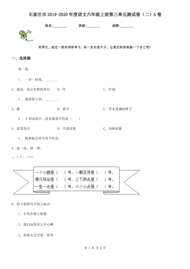 石家庄市2019-2020年度语文六年级上册第三单元测试卷（二）A卷_第1页